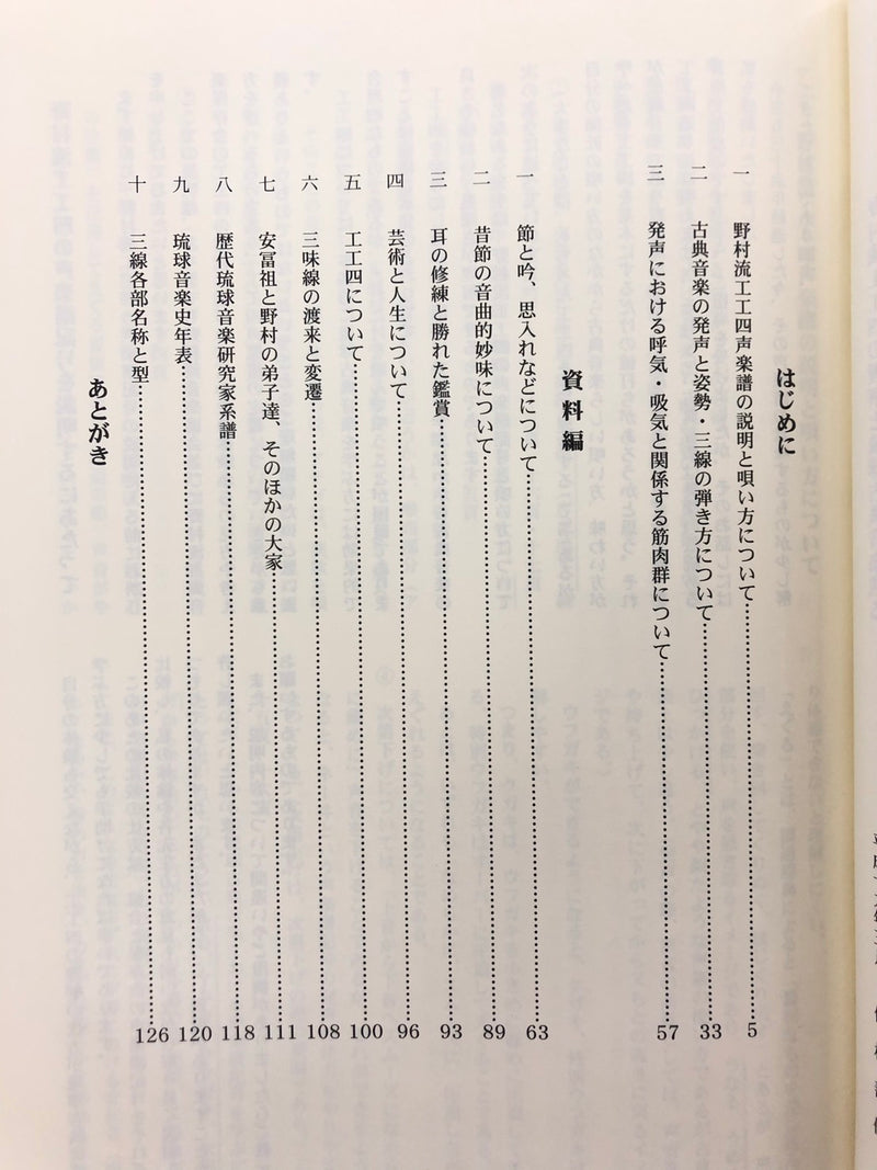 【書籍】野村流工工四の理解と琉球古典音楽