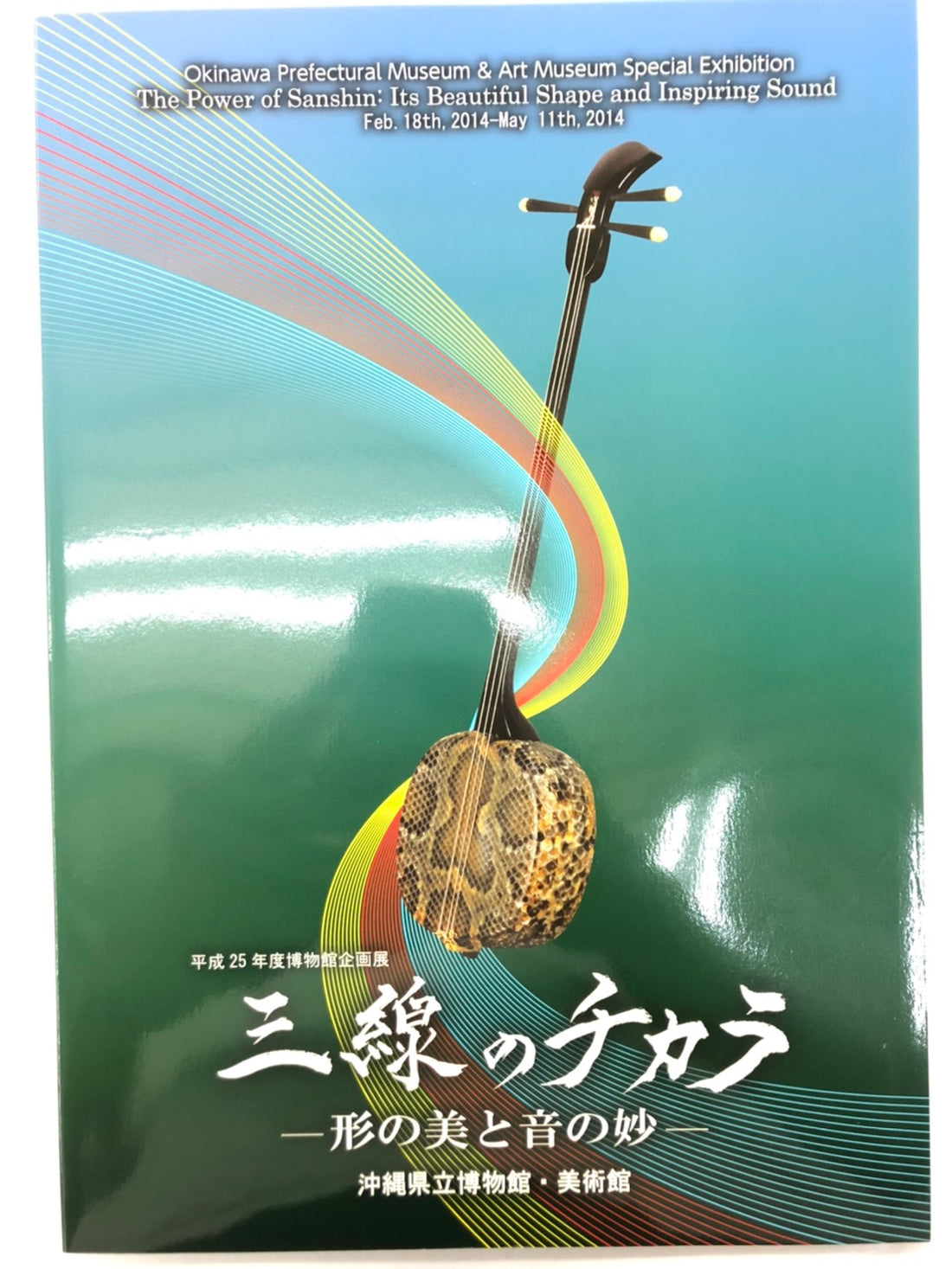 書籍】三線のチカラ | つは琉球店