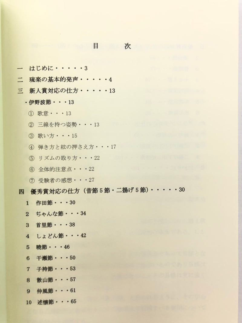【書籍】琉球古典音楽　伝統芸能選考会への道