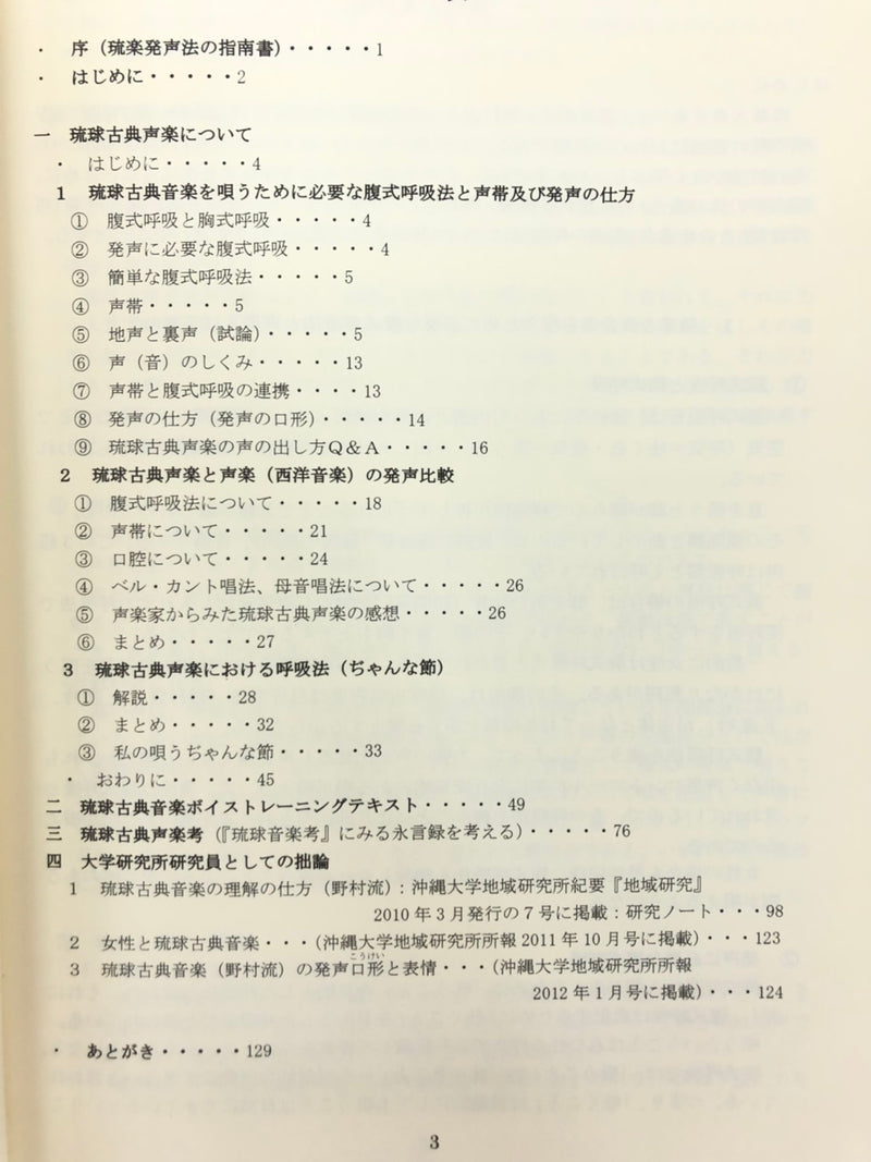 【書籍】わかりやすい琉球古典声楽　～あなたは琉球古典音楽の発声法を知っていますか～
