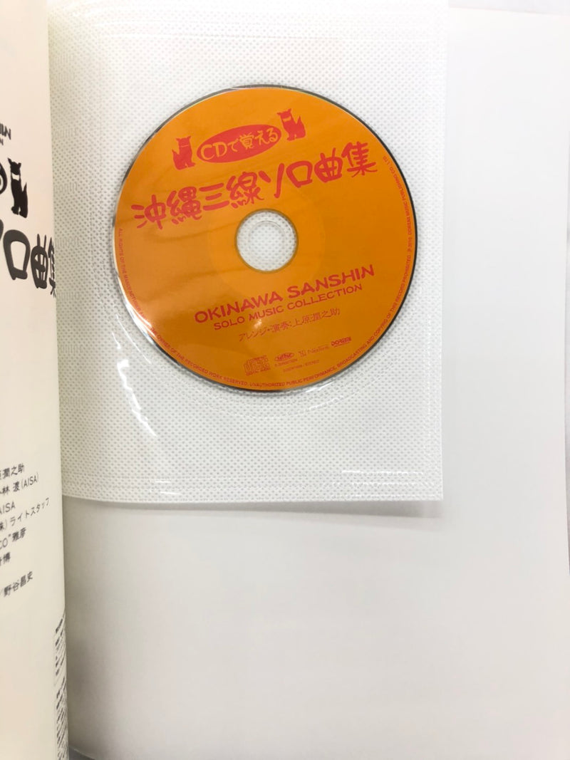 【書籍】CDで覚える沖縄三線ソロ曲集