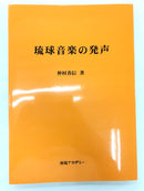 【書籍】琉球音楽の発声　