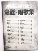 【書籍】沖縄三線で歌う童謡唱歌集