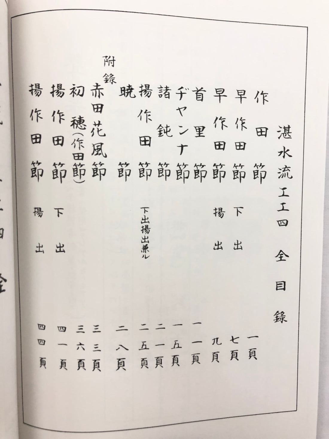 書籍】湛水流工工四全巻 | つは琉球店