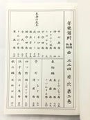 【書籍】野村流保存会　舞踊曲第一巻/二巻,　舞踊地謡早弾き