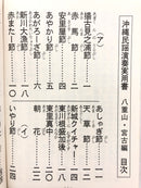 【書籍】正調琉球民謡　八重山・宮古編