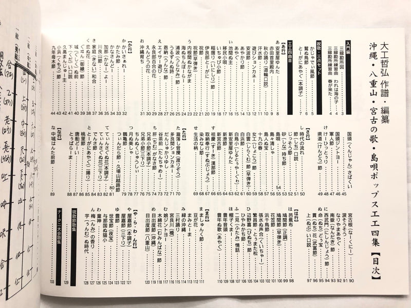 【書籍】大工哲弘沖縄宮古八重山島唄ポップス工工四楽集改訂版