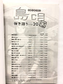 【書籍】島唄沖縄民謡弾き語りベスト20　Vol１〜３
