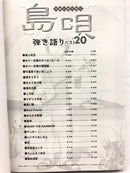 【書籍】島唄沖縄民謡弾き語りベスト20　Vol１〜３