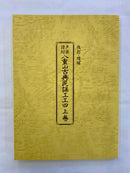 【書籍】八重山古典民謡工工四　上巻/下巻