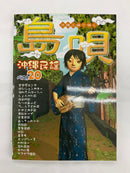 【書籍】島唄沖縄民謡弾き語りベスト20　Vol１〜３