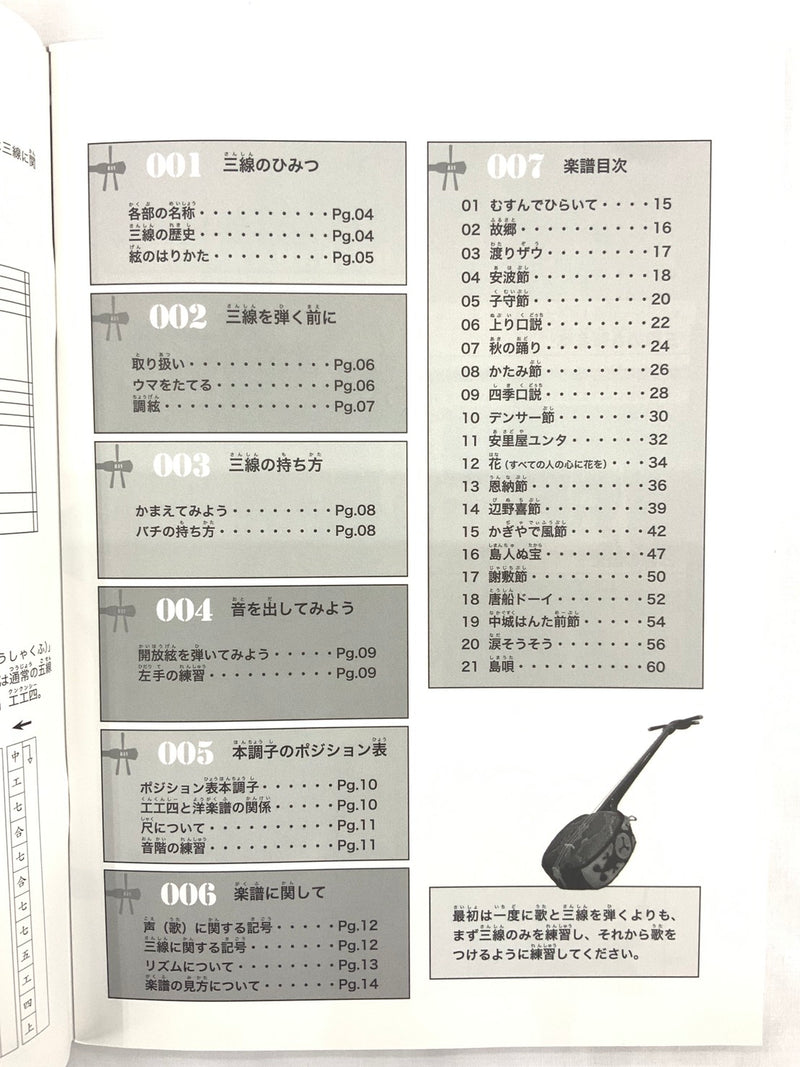 【書籍】Basic of 沖縄三線/五線譜で弾く沖縄三線教室