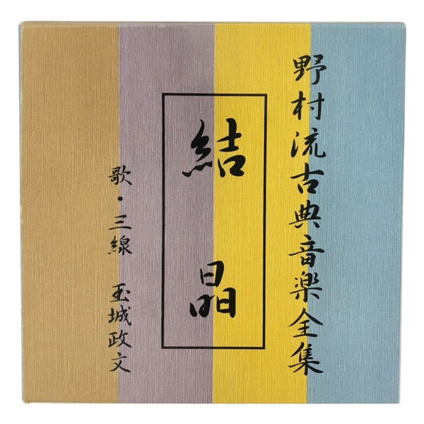 CD】野村流古典音楽全集「結晶」 - 三線組合onlineSHOP