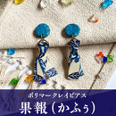 【ピアス＆イヤリング】果報(かふぅ) ポリマークレイピアス