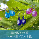 【緑の風 トンボ玉】マース玉 ピアス 3色【ライトブルー・ブルー・ピンク】