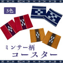 つは琉球店オリジナル ミンサー柄コースター 2枚セット