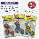 沖縄魔除け さんぐゎー エアーフレッシュナー 芳香剤
