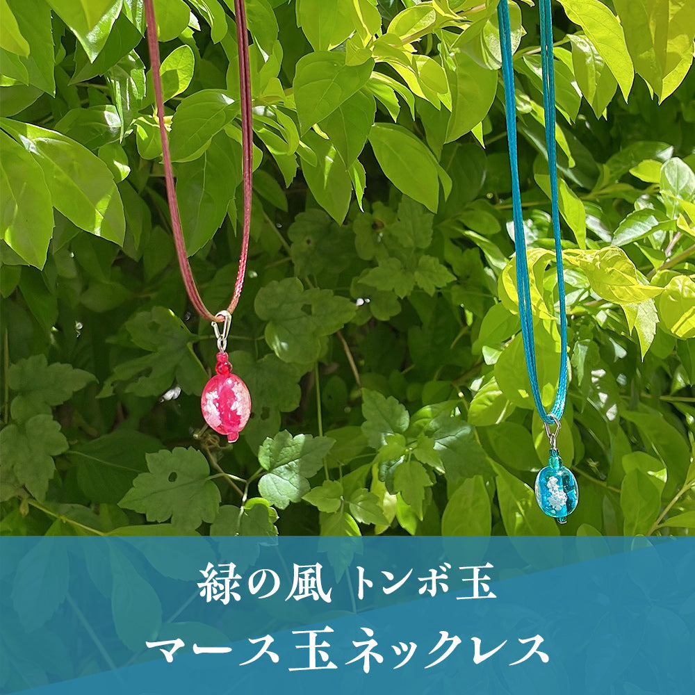 緑の風 トンボ玉】マース玉 ネックレス 2色【ライトブルー・ピンク